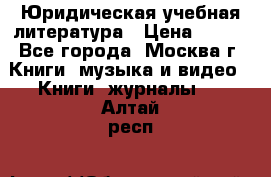 Юридическая учебная литература › Цена ­ 150 - Все города, Москва г. Книги, музыка и видео » Книги, журналы   . Алтай респ.